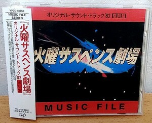 「火曜サスペンス劇場」オリジナル・サウンドトラック’82 復刻盤