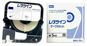 マックス レタツイン用 テープカセット 5mm幅 8m巻 白 LM-TP305W