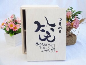 誕生日10月24日セット おたんじょうびおめでとうございます 笑う門には福来たる木箱マグカップセット(国産備前金彩マグカップとリ