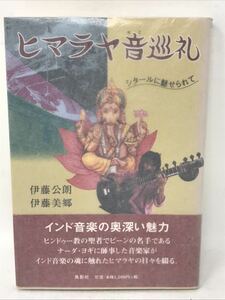 伊藤 公朗 美郷『ヒマラヤ音巡礼 シタールに魅せられて』(本) インド音楽 ヨギ ヒンドゥー　N3411