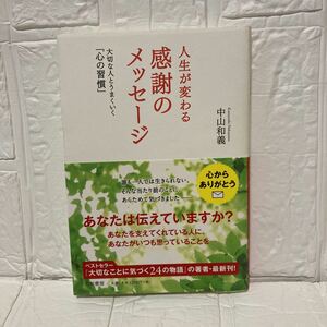 人生が変わる感謝のメッセージ　大切な人とうまくいく「心の習慣」 中山和義／著