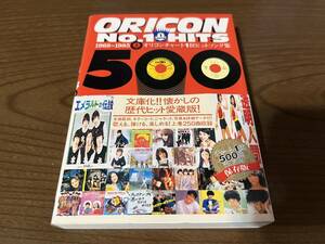 『オリコンチャート1位ヒットソング集 上 1968~1985』(本) 文庫サイズ