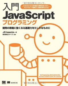 ■入門JavaScriptプログラミング 　2019/2/6