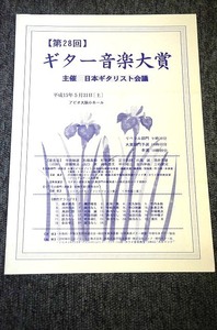 【 コンサートプログラム 】 第２８回ギター音楽大賞 ■ 平成１５年 ■ 日本ギタリスト会議