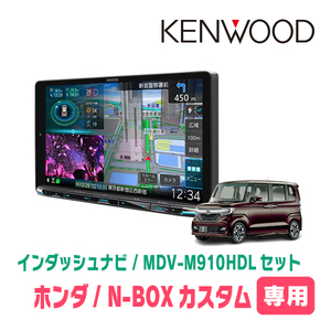 N-BOXカスタム(JF3/4・H29/9～R5/9)専用　KENWOOD/MDV-M910HDL+取付キット　9インチ大画面ナビセット