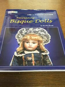 古関くに子のビスクドールの世界 創作市場増刊4 マリア書房 球体関節 人形 アンティーク レプリカ 西洋人形 衣装