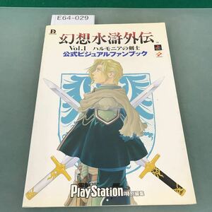 E64-029 幻想水滸外伝 Vol.1 ハルモニアの剣士 公式ビジュアルファンブック 発行/コナミ株式会社 株式会社メディアワークス