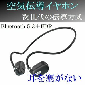 新品 ワイヤレス イヤホン Bluetooth5.3＋EDR 空気伝導 自動再接続 タッチセンサー 生活防水 黒