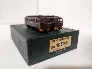 美品 動作確認済み 0105A3 国鉄DD50（茶色仕様）2次型2両セット 塗装済完成品 Ｎゲージ 鉄道模型 ワールド工芸