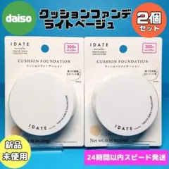 【ライトベージュ】2個　IDATE　クッション　ファンデ　02　ダイソー