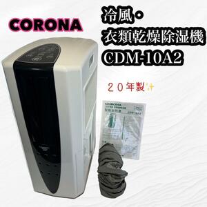 【良品♪】CORONA 冷風 、衣類乾燥除湿機　CDM-10A2