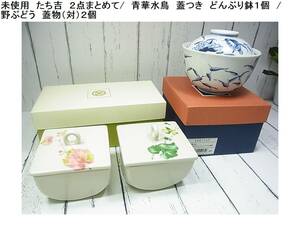 500円から　未使用　たち吉　２点まとめて/　青華水鳥　蓋つき　どんぶり鉢１個　/野ぶどう　蓋物（対）２個tachikichi