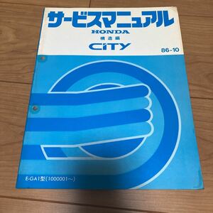 サービスマニュアル ホンダ CITY 構造編 86-10