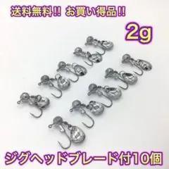 (K02)　2ｇ　10個　　ジグヘッド　ブレード付き