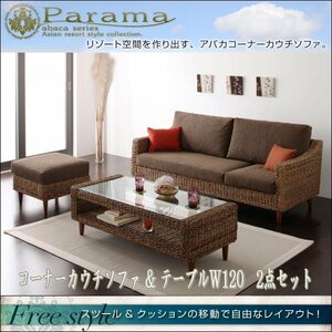 【0236】癒しのオアシス[Parama]コーナーカウチ2点セット(7