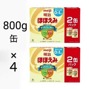 明治ほほえみ800g×4 (計4缶) 粉ミルク