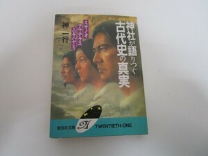 神社が語りつぐ古代史の真実: スサノオ・アマテラス・ニギハヤヒ (勁文社文庫21 6) k0603 B-13