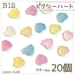 ネイルパーツ【B12】ピクシーハート カラーmix20個 オーロラ ざらめ グミ