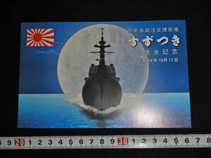 海上自衛隊・護衛艦すずつき進水記念絵葉書・海自護衛艦（軍艦防空駆逐艦涼月秋月イージス艦日本軍日本海軍進水記念絵はがき