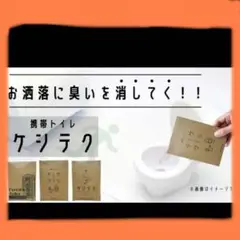 【いざという時用に】ケシテク☘携帯用☘トイレ☘防災用品☘キャンプ☘アウトドア