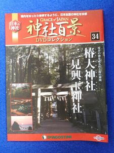 2◆ 　冊子のみ　神社百景 DVDコレクション 第34巻 椿大神社,二見興玉神社 / デアゴスティーニ 2017年