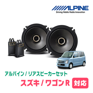 ワゴンR(MH21S・H15/9～H20/9)用　リア/スピーカーセット　アルパイン / X-171C + KTX-N172B　(17cm/高音質モデル)