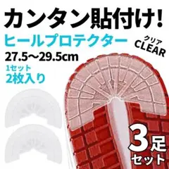 ヒールガード　ソール　プロテクター【26.5-27cm】3足セット　クリア　透明