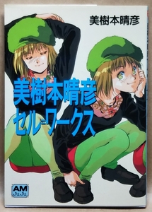 美樹本晴彦 セル=ワークス　アニメージュ文庫／徳間書店　1989年 初版