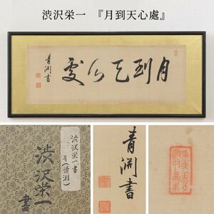 【TAKIYA】7420 伝 渋沢栄一（青淵）『月到天心處』 扁額 紙本 漢詩 邵雍 清夜吟 明治 大正 古美術 時代