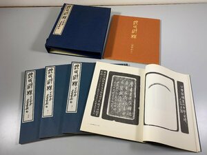 書籍■ 沈氏硯林　4冊＋解題 揃い　二玄社　昭和56年　■