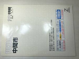 除籍本　福岡県　ゼンリン住宅地図200504　中間市　2005年発行　　【zn-007】