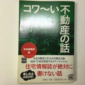 【送料無料】コワ～い不動産の話 憧れのマイホームに潜むワナ 文庫本サイズ ゆうパケットお手軽便送料無料