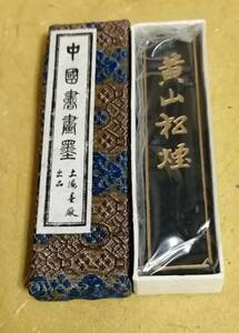 書道　墨・古墨　上海墨　黄山松煙草　墨　未開封