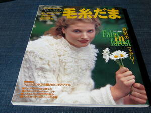 毛糸だま1999秋 新鮮なアラン伝統のフェアアイル