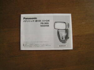 パナソニック　オートストロボ　PE-36S　取扱説明書　【送料込み】