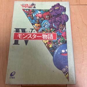 エニックス【ドラゴンクエストⅣ モンスター物語】ファミコン レトロゲーム