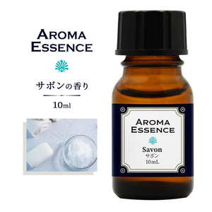 アロマエッセンス サボン 10ml アロマ アロマオイル 調合香料 香り 芳香用 香料 アロマポット アロマディフューザー 芳香