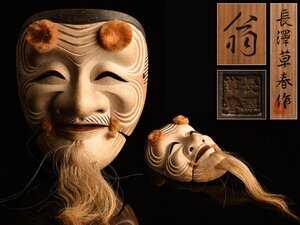 【流】日本美術 時代 長澤草春作「翁」 木彫 彫刻 能面 狂言面 共箱 KV181