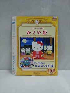 ○016836 レンタルUP☆DVD サンリオアニメ 世界名作劇場 ハローキティのかぐや姫・ハンギョドンのはだかの王様 1664 ※ケース無