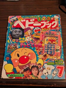 ベビーブック　小学館の知育絵本　1997 7月号　1.2.3歳　えがとびだす！みんなあつまれ！