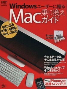 Ｗｉｎｄｏｗｓユーザーに贈るＭａｃ乗り換えガイド／情報・通信・コンピュータ