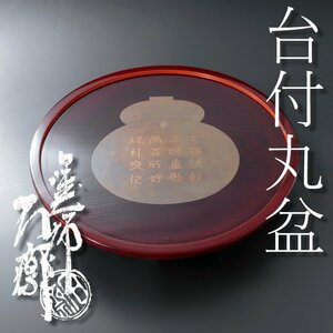 【古美味】塗師 辻石斎 台付丸盆 茶道具 保証品 8uGW