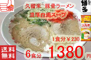 大特　丸幸ラーメンセンター　監修 久留米豚骨　棒状 ラーメン　人気　おすすめ　　　うまい　ラーメン　全国送料無料 316