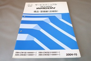 即決！アコードワゴン/サービスマニュアル/構造・整備編/追補/CM1/CM2/CM3/(検索：カスタム/レストア/メンテナンス/整備書/修理書)/101