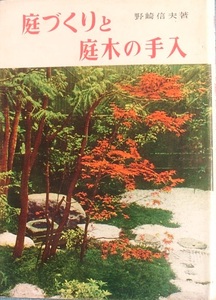 ★★庭づくりと庭木の手入 野崎信夫著 加島書店