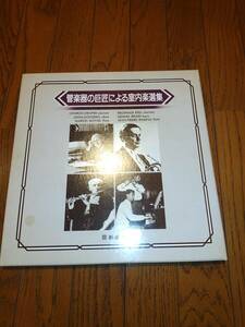 デニス・ブレイン他　管楽器の巨匠による室内楽選集　LPレコード４枚組
