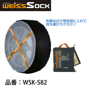 バイスソック 非金属 タイヤチェーン WSK-S82 | 適合タイヤサイズ 125/60R14 235/55R15 235/50R16 255/35R18 布製 雪道 滑り止め