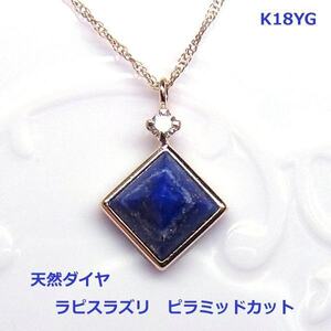 【送料無料】K18YG天然ラピスラズリピラミッドネックレスダイヤ入り■2255-4