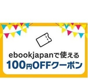 100円OFF ebookjapan アカウント制限なし ebook japan 電子書籍