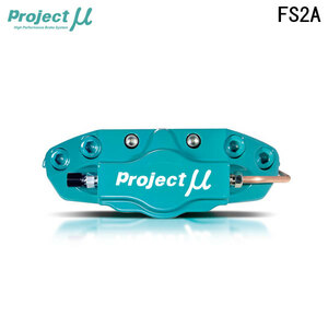 Project Mu プロジェクトミュー ブレーキキャリパーキット FS2A 316x20mm リア用 インプレッサ GRB GRF GVB GVF H19.10～ Brembo